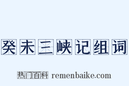 癸未三峡记组词是什么意思的图片